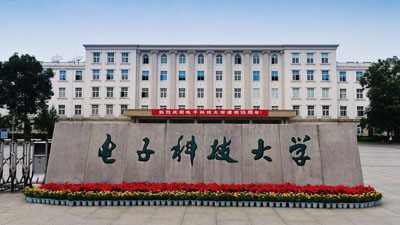 電子科技大學 電子科技大學